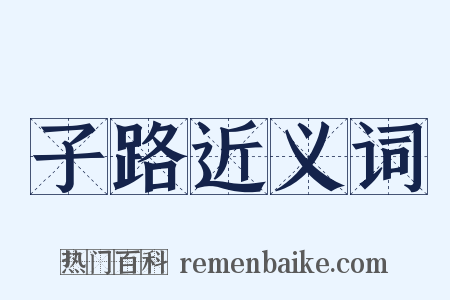 子路近义词是什么意思的图片